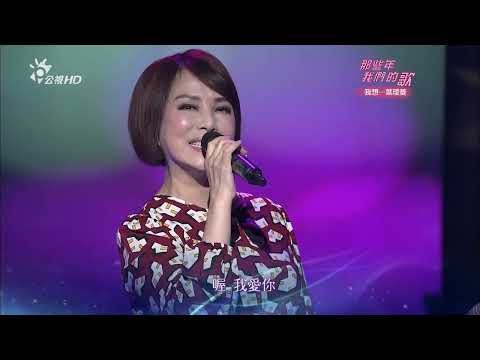 葉璦菱 陽光森巴/殘缺的溫柔/我心已打烊/愛我別走/葡萄美酒/不要告別/午夜香吻/因為所以/來一段黏巴達/奪標