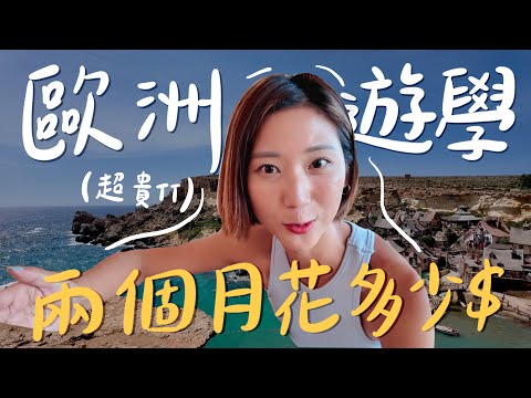 歐洲學英文兩個月要花多少錢？兩個月總花費大公開💰！ 【馬爾他🇲🇹 ＋ 愛爾蘭🇮🇪 】｜林宣 Xuan Lin