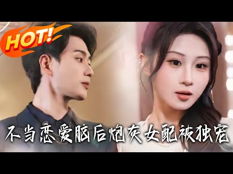 《不當戀愛腦後炮灰女配被獨寵》第1~60集【高清完结合集】 丨#盛世短剧 #短剧 #都市 #逆袭 #搞笑 #系统 #修仙 #爱情 #甜宠 #drama #穿越 #重生#短劇