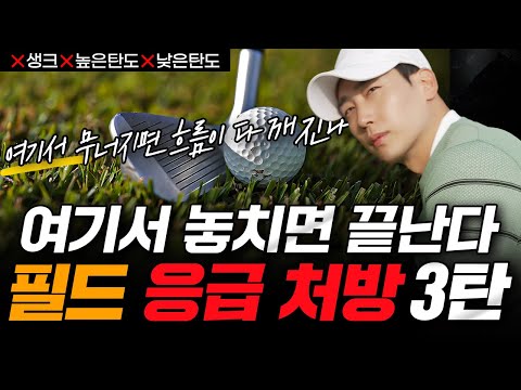 There must be a cause when the flow is broken. – Field emergency prescriptions Part 3