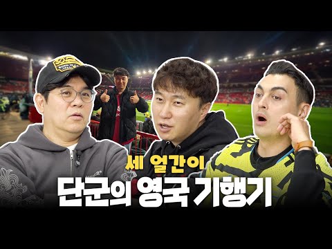 단군의 영국 축구 유학썰 풉니다