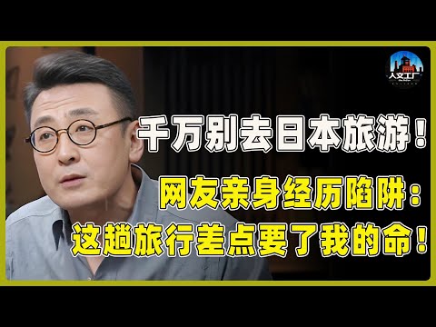 为何不能去日本旅游？日本到底藏着什么秘密？网友亲身经历十大惊天陷阱：这趟旅行差点要了我的命！#窦文涛#周轶君#马未都#许子东#尹烨#圆桌派 #圆桌派第八季