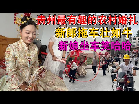 贵州农村最有趣的婚礼，新郎一人拉几百斤的车迎娶新娘，全程笑点不断，太快乐了