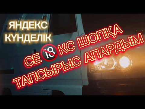 ЯНДЕКС ГРУЗОВОЙ АЛМАТЫ. ТӘРТІПСІЗ ДҮКЕНГЕ БАРДЫМ, ЯНВАРЬ 15 000