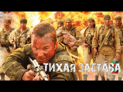 Тихая застава (2010)