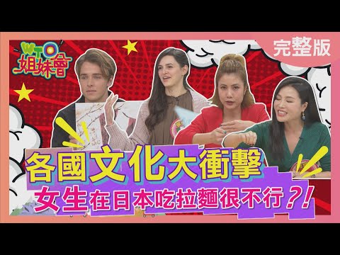 各國文化大衝擊 女生在日本吃拉麵很不行? cultural shock 2023-03-20【WTO姐妹會】夢璇 Haru 雅尼克 綺霞 ZUZU 曉詩 寶寶