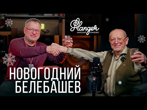 Новогодний Белебашев или опять 25. Специальный гость - Дмитрий Георгиевич Свобода.