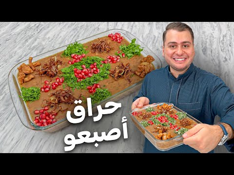 أكلة الحراق اصبعه دمشقية و عريقة و مناسبة كتير للشتوية بأسهل طريقة