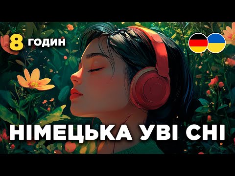 Вчіть німецьку уві сні || 8 годин || Основні німецькі фрази