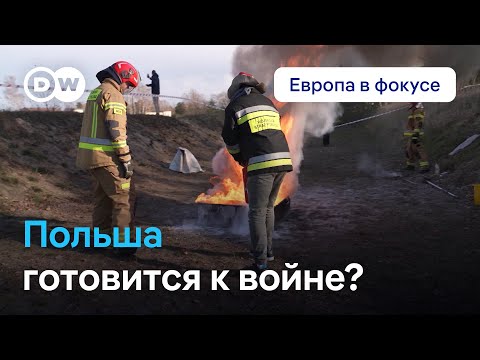 Польша готовится к войне, или Зачем в стране проводят курсы гражданской обороны? Европа в фокусе