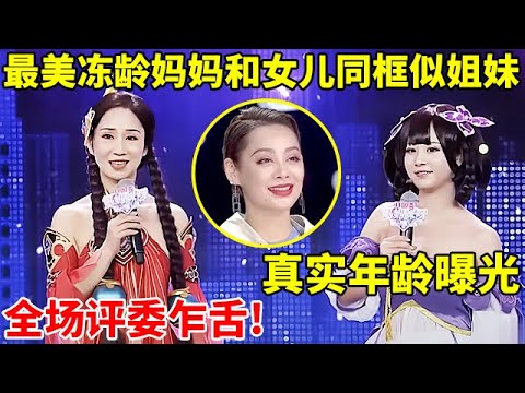 冻龄妈妈和女儿同框似姐妹,真实年龄曝光,全场评委乍舌!【辣妈达人秀】