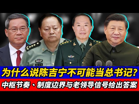 为什么说陈吉宁不可能当总书记？中枢节奏、制度边界与老领导信号给出答案｜胡锦涛｜温家宝｜张又侠｜李强｜刘源｜蔡奇｜王沪宁｜何卫东