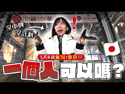 為了看雪一人直接衝日本新潟🇯🇵！結果差點上不到飛機...（看到最後有giveaway唷！） | 柿柿chichi🍅