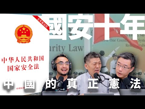 E55 国安法十周年了, 你感觉到这个"万物国安"时代有何不同吗? | 分裂国家 | 颠覆政权 | 泄露国家机密 | 境外势力渗透 | 恐怖极端主义