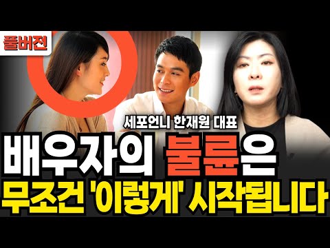 배우자의 불륜은 무조건 이렇게 시작합니다 (세포언니 한재원 대표 / 풀버전)