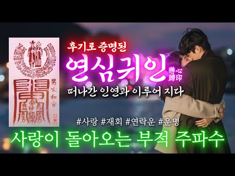 [수제부적이벤트] 후기증명된 사랑이 돌아오는 최고급부 수제부적 주파수. 설명 및 고정댓글 필독. 재회•연락운•연애•짝사랑이 이루어 집니다.