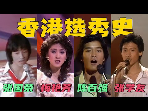 张国荣、张学友、梅艳芳歌唱比赛，画面太珍贵了：这才是真正的选秀！