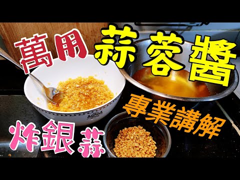 〈職人吹水〉 萬用 蒜蓉醬 油炸 專業技巧 詳盡講解用途廣泛例如 /蒜蓉蒸海蝦/ 金銀蒜蒸扇貝/ 蒜蓉油撈意粉 /記得保存和分享 Fried garlic