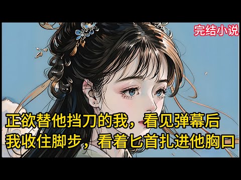 【一口氣看完 】正欲替他挡刀的我,看见弹幕后,我收住脚步,看着⼔⾸扎进他胸口......