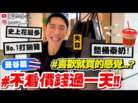 【小吳】激不得！真的進精品店了💰『不看價錢過一天曼谷篇🇹🇭』20元也買！20萬也買？！曼谷必吃清單通通列進去！喜歡就買的感覺～～～