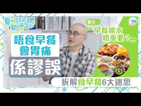 醫啲阿媽都唔知｜唔食早餐會胃痛係謬誤？鄒重璂醫生：早餐根本唔重要｜拆解「食早餐」6大迷思｜TVB Plus