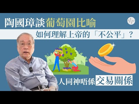 陶國璋談葡萄園比喻:如何理解上帝的「不公平」?│#道聽陶說 EP1