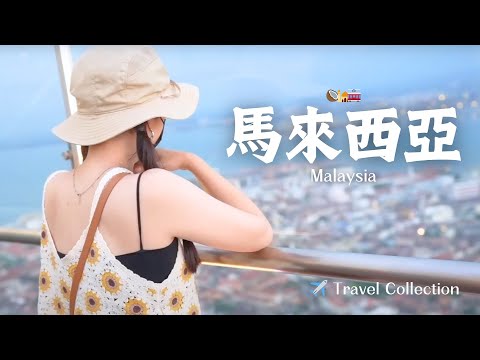 【馬來西亞5天4夜】搭乘人力車遊檳城！當地跟團出發黑風洞和雲頂啦！逛夜市、茨廠街、亞羅街吃榴蓮和雞翅！