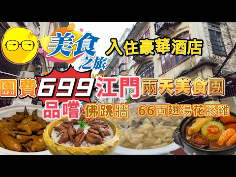 週末好去處 美食之旅  江門 兩天豪華團 入住江門新開業 希岸Deluxe酒店 豪華房間舒適享受 品嚐江門 中山 順德美食 豪華美食旅行團 三十三墟街 三溪村 網紅打卡熱點 兩天團 兩日團 臥底旅行團