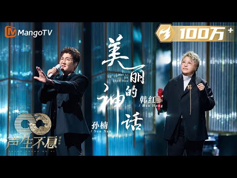 【纯享】#孙楠 #韩红 再现《#美丽的神话》蒙毅将军玉漱公主宿命般的《神话》爱情浮现眼前｜声生不息·家年华 Circle Of Sound EP02｜MangoTV