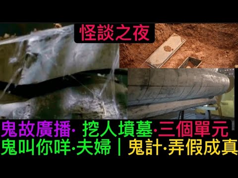 🎙️香港鬼故•怪談之夜(3) 粵語廣播 | 挖人墳墓•鬼叫你•夫婦亡靈 | 鬼計•弄假成真 #怪談 #鬼故 #精選鬼故 #ghost