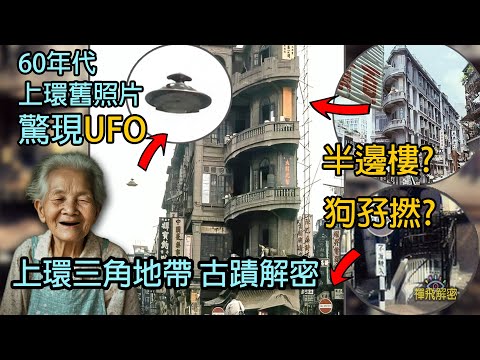 【UFO? 半邊樓? 狗孖撚?】上環三角地帶古蹟解密 探索神秘地下設施 60年代照片說出香港百年歷史 百年老舖茶樓酒家 何東行 水車館 皇后大道 威靈頓街 百年老舖茶樓酒家EP338(中字幕)