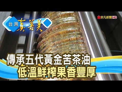 雲林“百年苦茶油”創新路｜賴記苦茶油｜【台灣真善美】2022.01.16