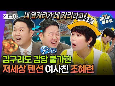 [#라디오스타] "나랑 썸 좀 타지 않았니?" 프로 썸장사꾼 조혜련과 질색팔색하는 남사친 김구라ㅣ#조혜련 #김구라 MBC240626방송