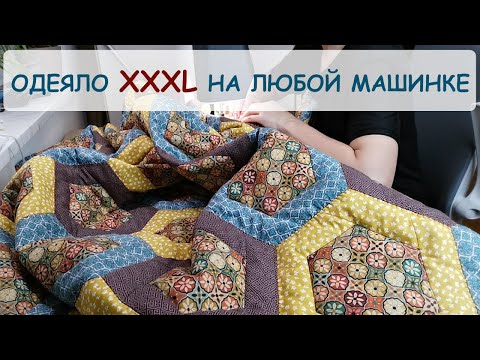 Large patchwork blanket on a regular sewing machine. English subtitles