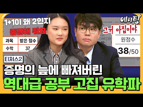 [#에이팅] "1+1이 왜 2예요?" 납득이 안 되면 공부 안 한다는 수학 37점 유학파 중3😨 역대급 고집스러운 학생에 혼란스러운 정승제 | #티처스2 4회