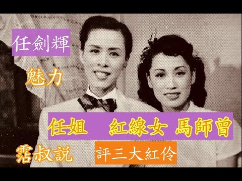 任劍輝的魅力 黄霑説任姐 馬師曾 紅線女 任姐「驚為天人」馬師曾 「唱腔脱胎換骨」紅線女「嗓子得天獨厚 」《審死官》中的馬師曾紅線女  生鬼諧趣  任劍輝唱 《李后主》霑叔做和音 紅線女唱 《昭君樂》