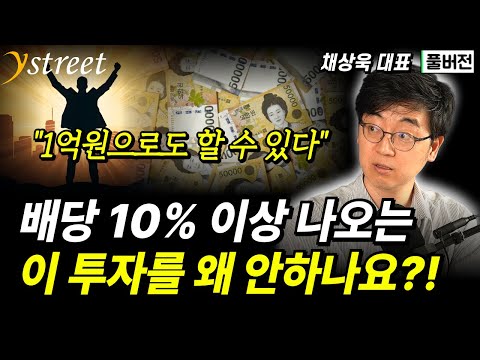 "1억원으로도 할 수 있다" 배당 10% 이상 나오는 이 투자를 왜 안하나요?! / 채상욱 대표 (풀버전)