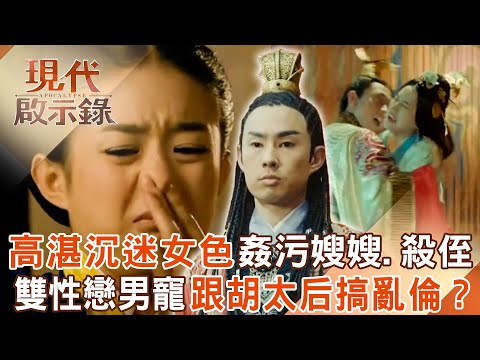 北齊皇帝高湛「沉迷女色」姦污嫂嫂.二次殺侄？！「雙性戀」男寵和士開跟胡太后搞亂倫？！2025.06.08 #現代啟示錄 @57History