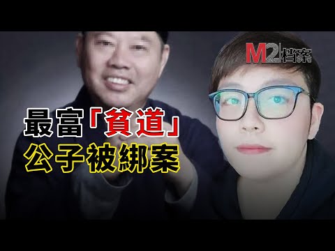 留學生炫富成爲目標，令人啼笑皆非的綁架案牽出多金老爹，身份更是震撼