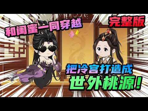 【大结局完整版】和闺蜜一同穿进冷宫，偷偷种田，把冷宫打造成世外桃源。#夜一漫谈 #冷宫皇后奇遇记