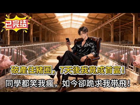 全球豬瘟來襲⚡我卻變賣家產住豬圈！一週後…我成了全國首富？！💰未來新聞APP竟然是真的！#novel #小说 #comics #小说推荐  #搞笑 #小說  #情感 #逆袭 #打脸 #爽文 #赚钱