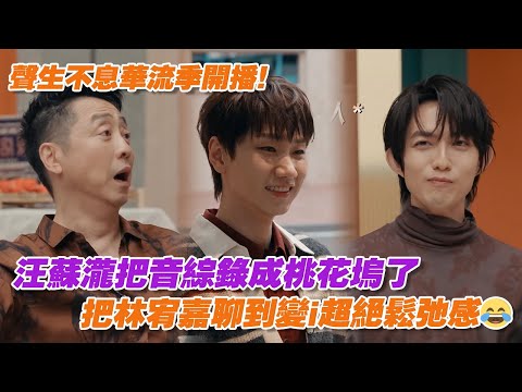 聲生不息華流季開播！汪蘇瀧把音綜錄成桃花塢了，把林宥嘉聊到變i超絕鬆弛感😂
