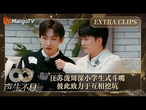 【未播加更】汪苏泷周深小学生式斗嘴 “损友”致力于在挖坑的路上越走越远｜声生不息·家年华 Circle Of Sound Extra Clips｜MangoTV