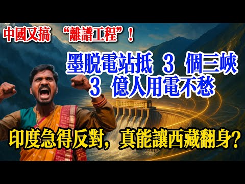 墨脫曾是 “高原孤島”，現在要建 “世界最牛水電站”，3 億人用電真靠它？印度急眼了