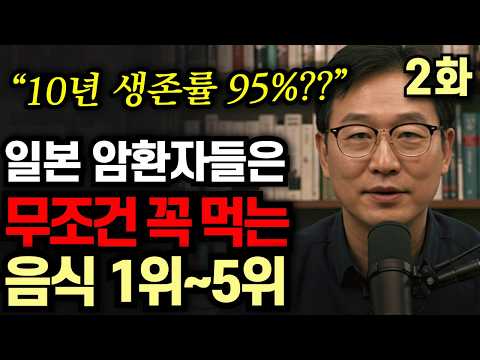 일본 암환자들이 먹는, 암세포 말려죽이는 기적의 식단 1위부터 5위까지 전부 공개
