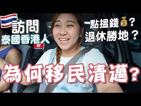 泰國旅居VlogEP5🇹🇭🇭🇰香港人點解移民泰國清邁？😮有語言障礙嗎？💰開支多大？😭🙏🏻疫情下如何自救？🔥為什麼選擇清邁不是曼谷？退休勝地？本地BBQ好地方!｜RubyBenson餅神
