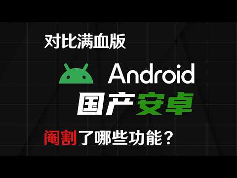 对比满血版Android,国产安卓阉割了哪些功能?—— 国内即将下架的视频