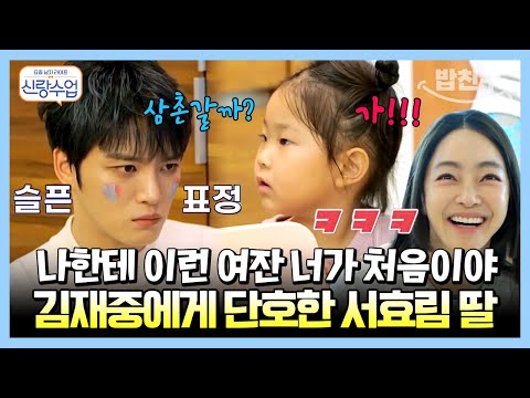 [#밥친구] 삼촌 갈까😥? 애정을 갈구하는 재중과 단호한 효림 딸 | 요즘남자라이프 신랑수업 64 회