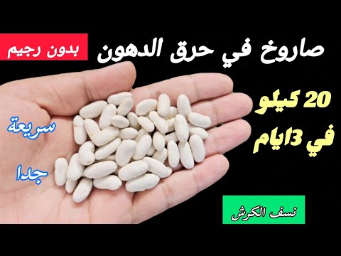 حبوب معجزة ‼️بسببها خسيت 30 كيلو ‼️بدون رجيم ‼️نسف الدهون في 3 ايام