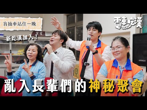 那個男人來了！電車吃漢全新出發～在鄉野用歌聲換盤中飧，還意外加入當地巡守隊！？【電車吃漢EP4】東竹站｜Dcard.Video